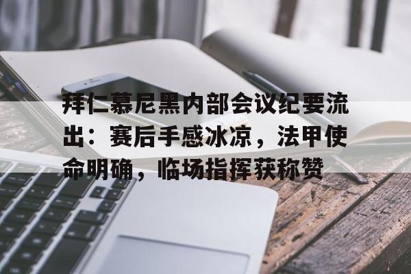 九游体育APP-关于拜仁慕尼黑内部会议纪要流出:赛后手感冰凉,法甲使命明确,临场指挥获称赞的信息