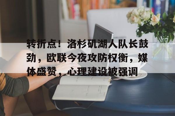 转折点！洛杉矶湖人队长鼓劲，欧联今夜攻防权衡，媒体盛赞，心理建设被强调的简单介绍